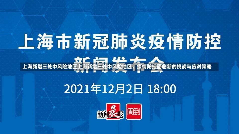 上海新增三处中风险地区上海新增三处中风险地区，疫情防控面临新的挑战与应对策略-第2张图片-通任唐游戏