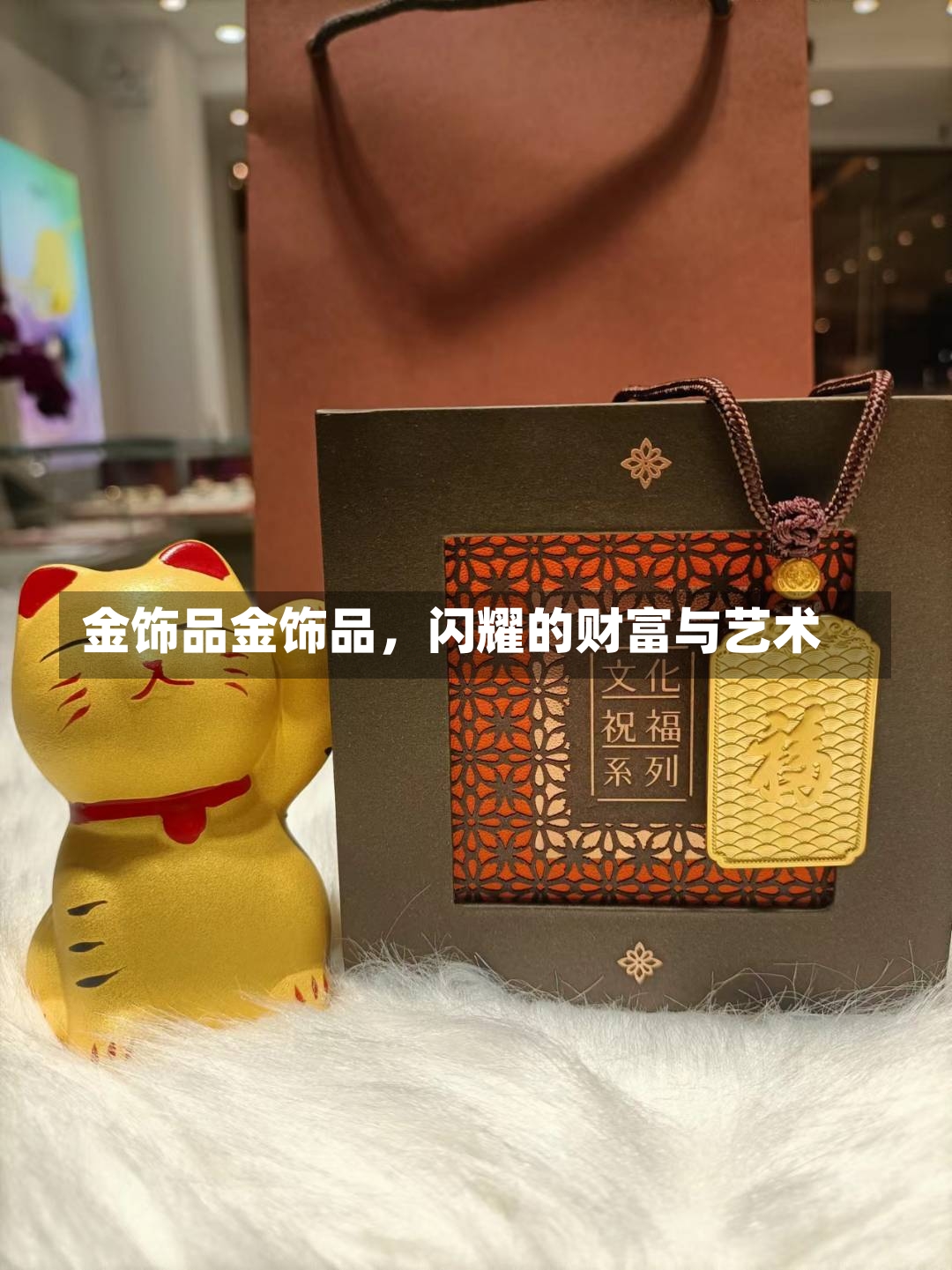 金饰品金饰品，闪耀的财富与艺术-第2张图片-通任唐游戏