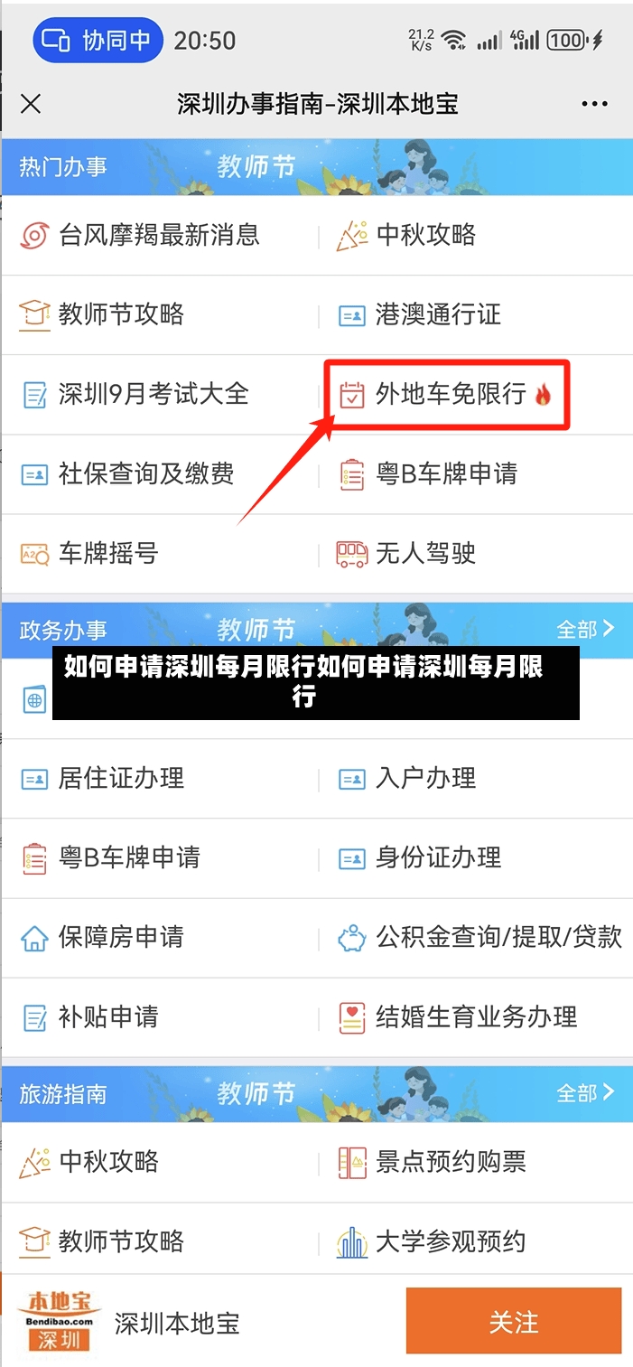 如何申请深圳每月限行如何申请深圳每月限行-第1张图片-通任唐游戏