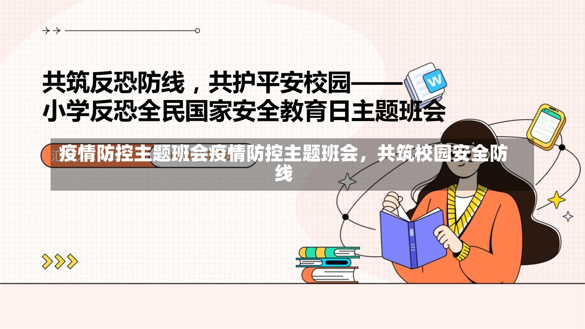 疫情防控主题班会疫情防控主题班会，共筑校园安全防线-第1张图片-通任唐游戏