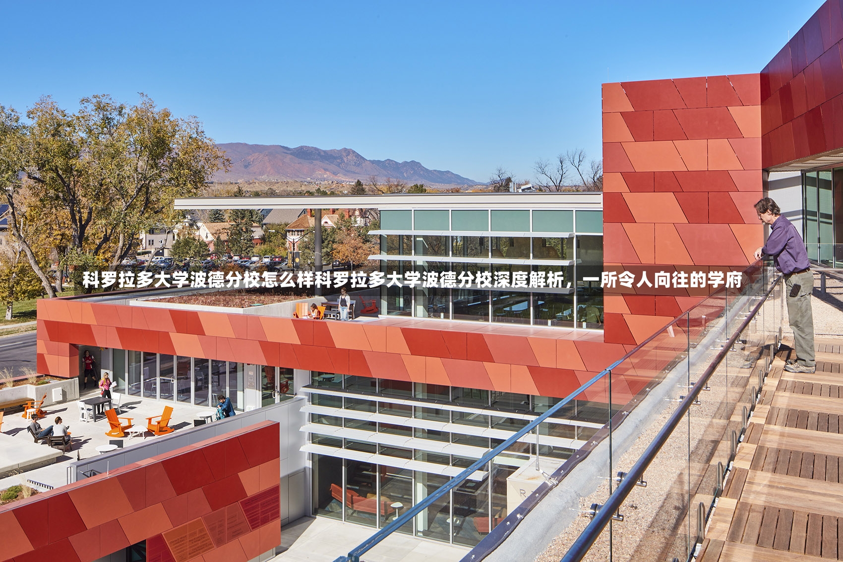 科罗拉多大学波德分校怎么样科罗拉多大学波德分校深度解析，一所令人向往的学府-第1张图片-通任唐游戏