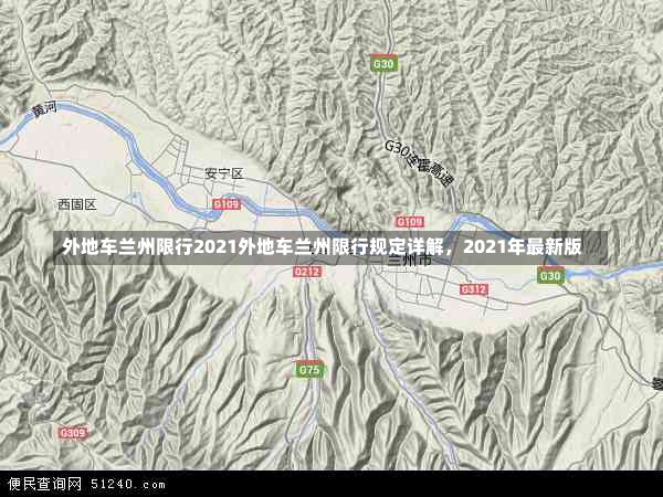 外地车兰州限行2021外地车兰州限行规定详解，2021年最新版-第1张图片-通任唐游戏