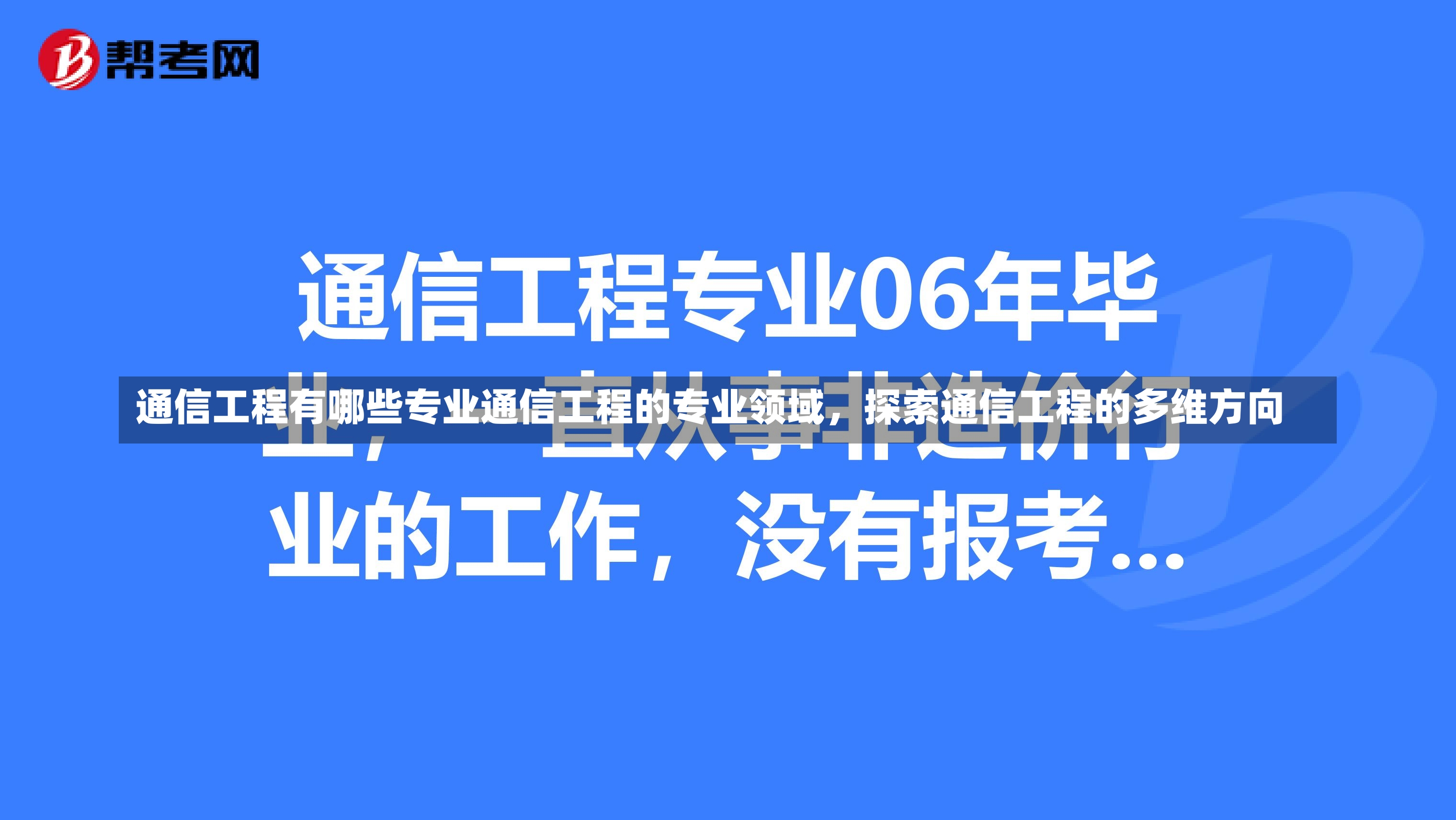 通信工程有哪些专业通信工程的专业领域，探索通信工程的多维方向-第1张图片-通任唐游戏