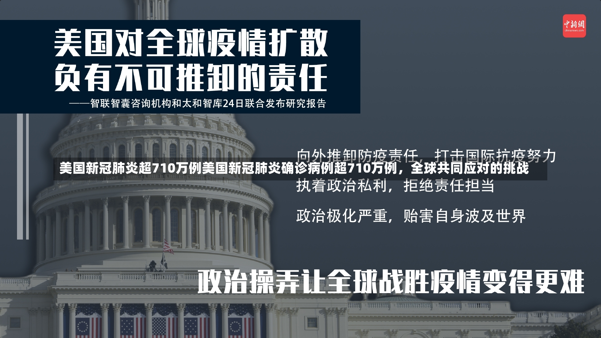 美国新冠肺炎超710万例美国新冠肺炎确诊病例超710万例，全球共同应对的挑战-第1张图片-通任唐游戏