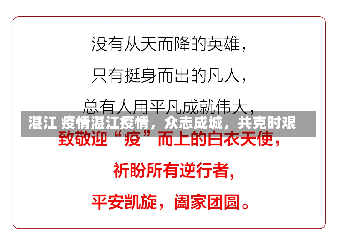 湛江 疫情湛江疫情，众志成城，共克时艰-第1张图片-通任唐游戏