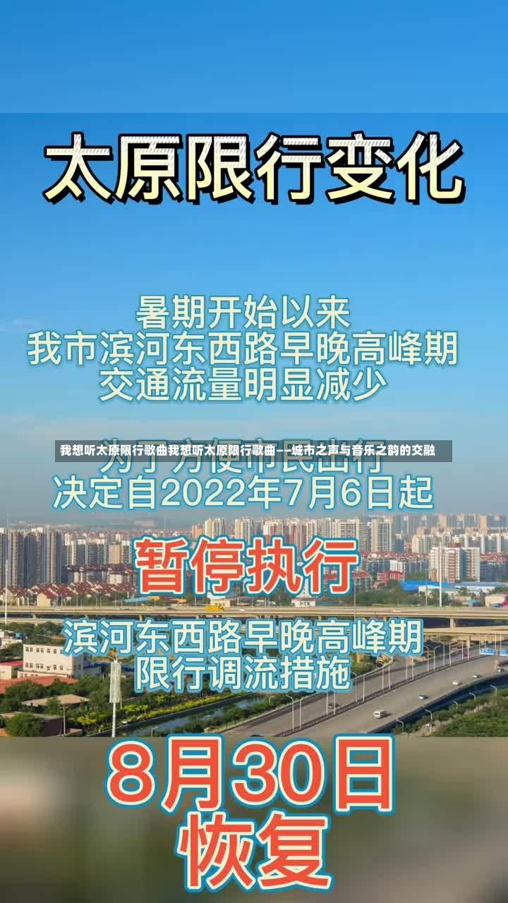 我想听太原限行歌曲我想听太原限行歌曲——城市之声与音乐之韵的交融-第1张图片-通任唐游戏