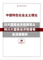 川大国民经济管理怎么样川大国民经济管理专业深度解析-第1张图片-通任唐游戏