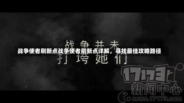 战争使者刷新点战争使者刷新点详解，寻找最佳攻略路径-第1张图片-通任唐游戏