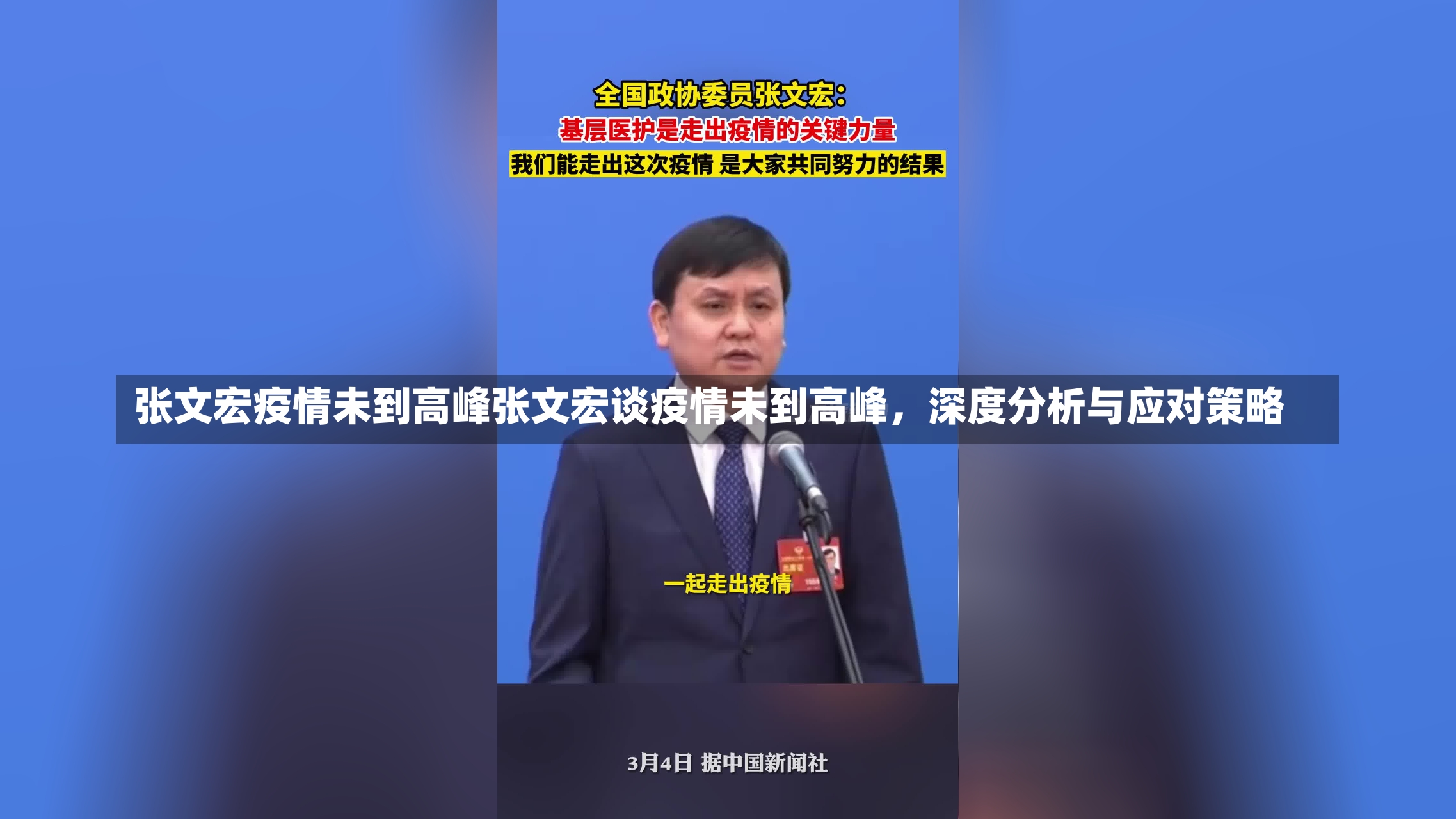 张文宏疫情未到高峰张文宏谈疫情未到高峰，深度分析与应对策略-第2张图片-通任唐游戏