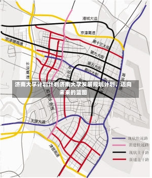 济南大学计划计划济南大学发展规划计划，迈向未来的蓝图-第1张图片-通任唐游戏