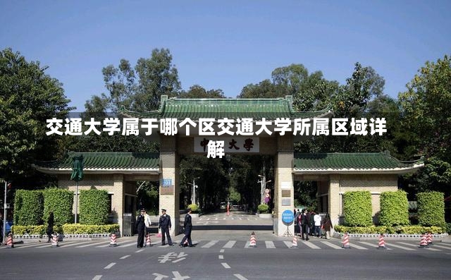 交通大学属于哪个区交通大学所属区域详解-第1张图片-通任唐游戏