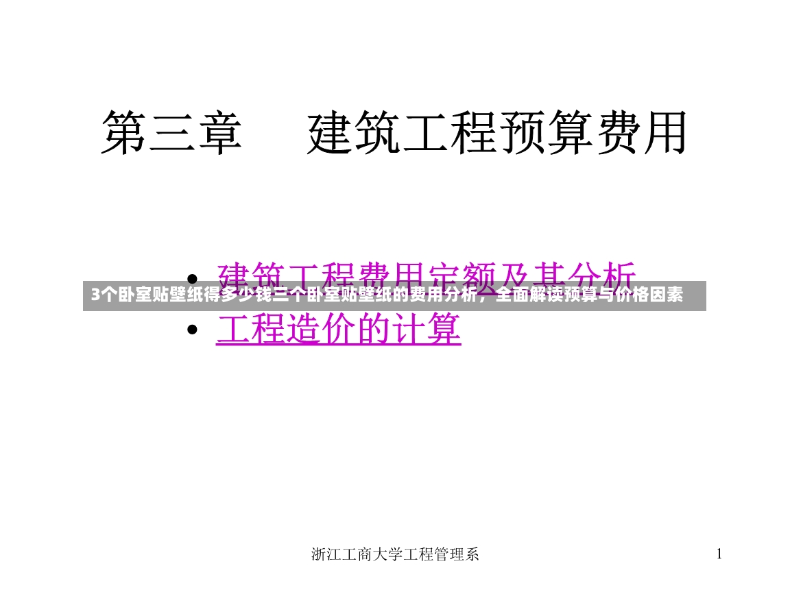 3个卧室贴壁纸得多少钱三个卧室贴壁纸的费用分析，全面解读预算与价格因素-第2张图片-通任唐游戏