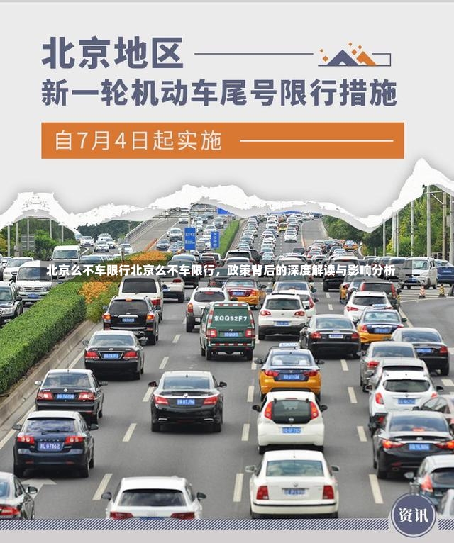 北京么不车限行北京么不车限行，政策背后的深度解读与影响分析-第1张图片-通任唐游戏