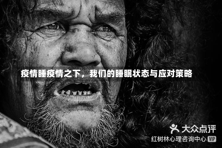 疫情睡疫情之下，我们的睡眠状态与应对策略-第1张图片-通任唐游戏