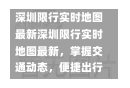 深圳限行实时地图最新深圳限行实时地图最新，掌握交通动态，便捷出行-第1张图片-通任唐游戏