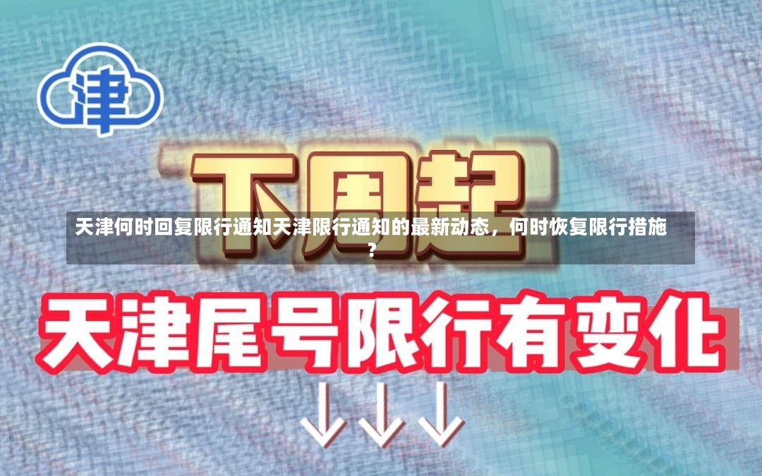 天津何时回复限行通知天津限行通知的最新动态，何时恢复限行措施？-第1张图片-通任唐游戏