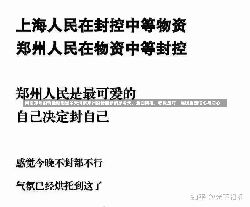 河南郑州疫情最新消息今天河南郑州疫情最新消息今天，全面防控，积极应对，展现坚定信心与决心-第1张图片-通任唐游戏