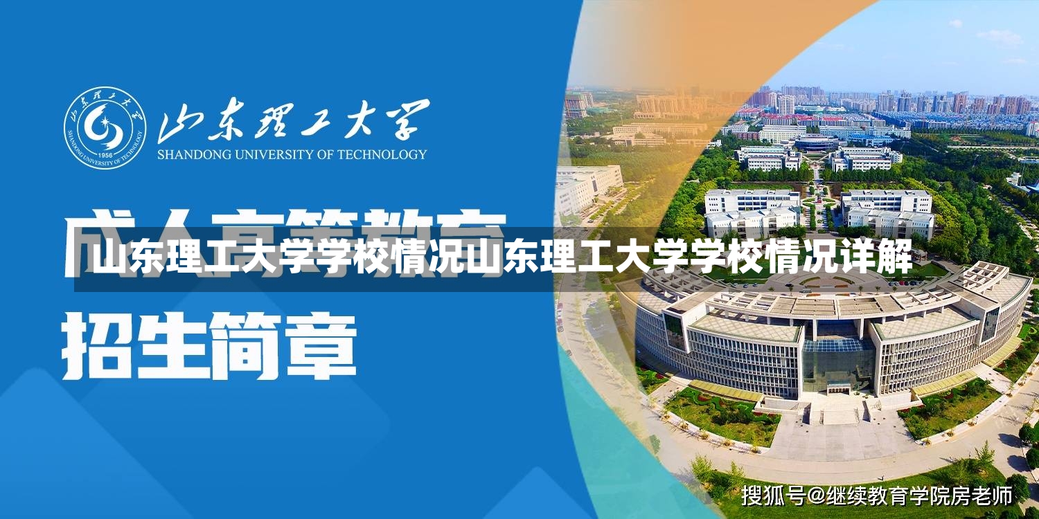 山东理工大学学校情况山东理工大学学校情况详解-第1张图片-通任唐游戏