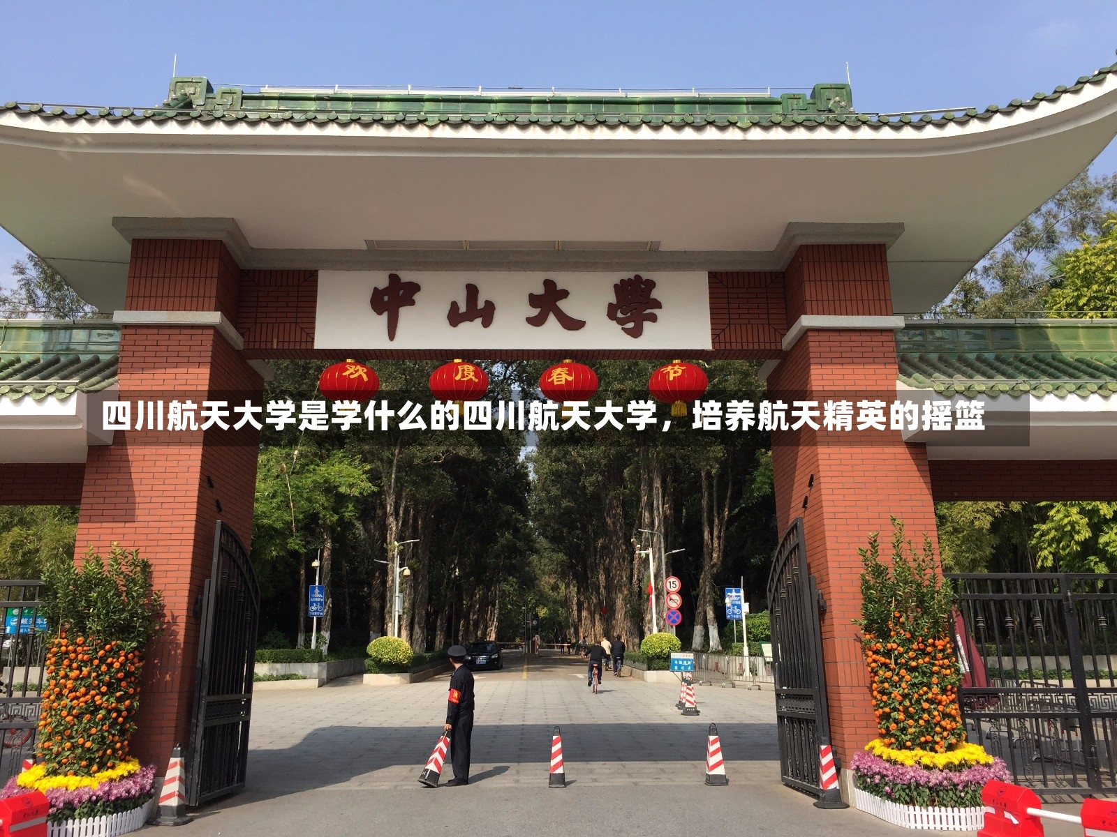 四川航天大学是学什么的四川航天大学，培养航天精英的摇篮-第2张图片-通任唐游戏