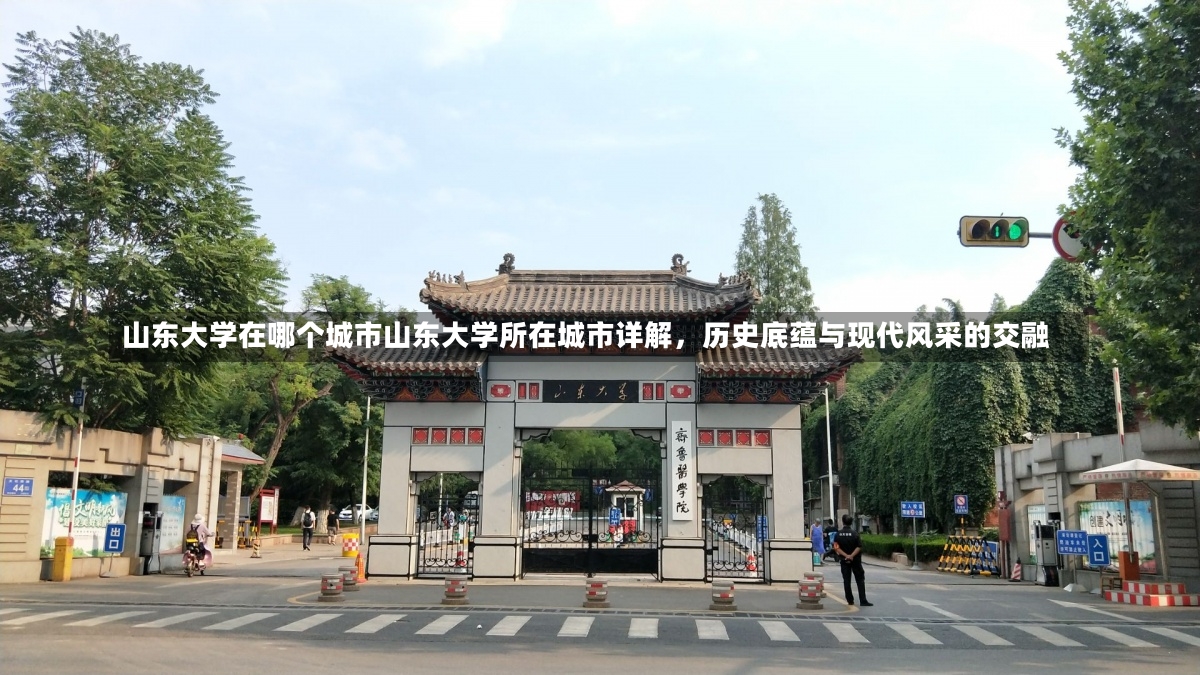 山东大学在哪个城市山东大学所在城市详解，历史底蕴与现代风采的交融-第1张图片-通任唐游戏