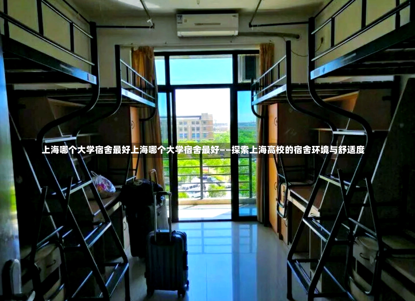 上海哪个大学宿舍最好上海哪个大学宿舍最好——探索上海高校的宿舍环境与舒适度-第1张图片-通任唐游戏