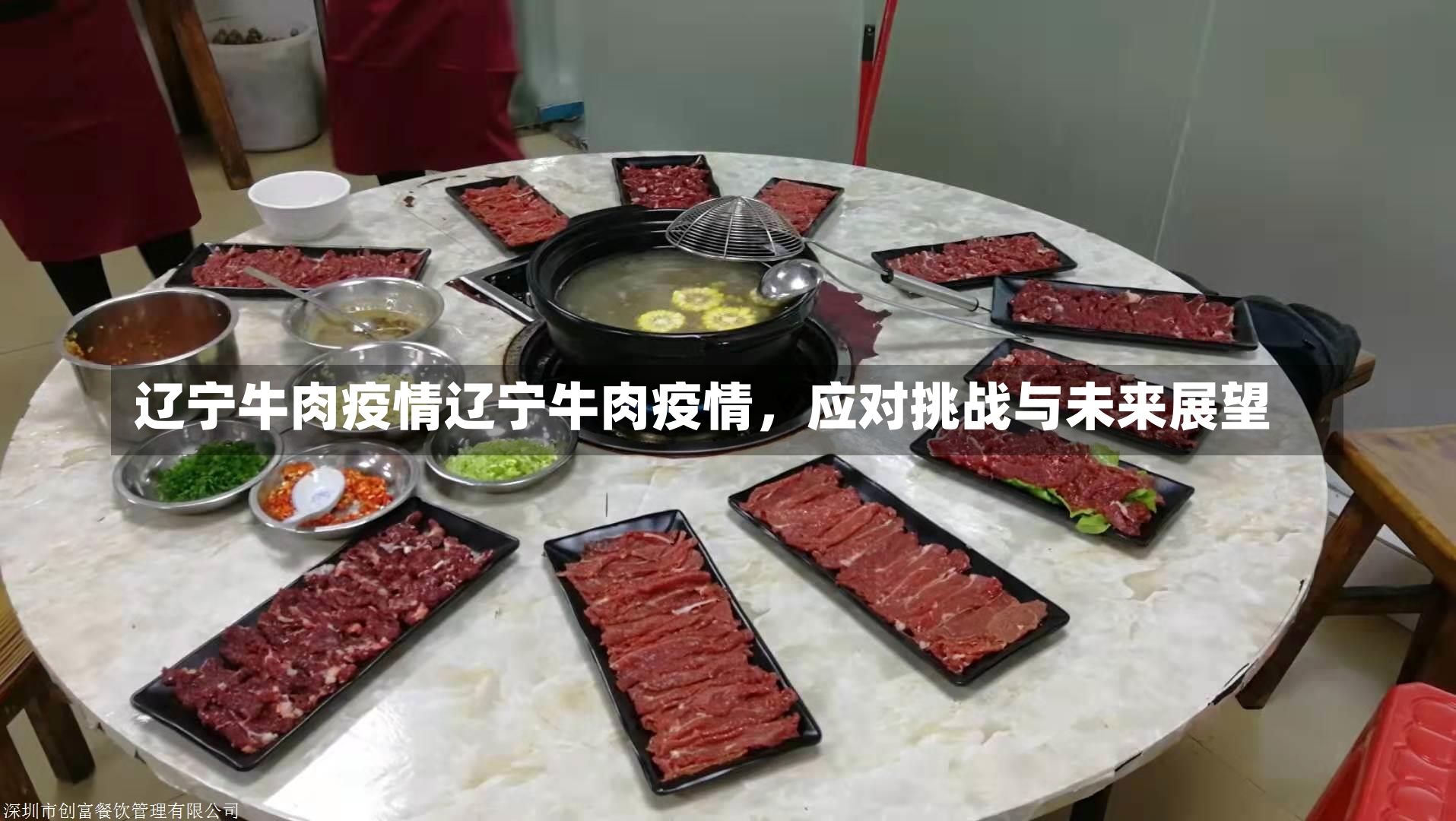 辽宁牛肉疫情辽宁牛肉疫情，应对挑战与未来展望-第2张图片-通任唐游戏