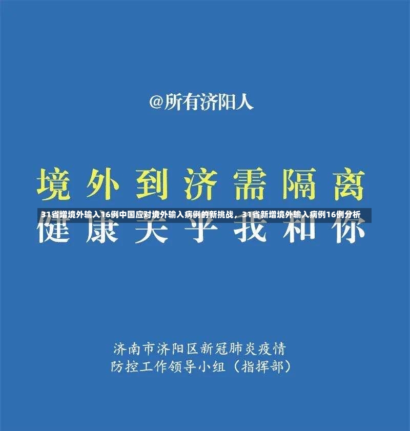 31省增境外输入16例中国应对境外输入病例的新挑战，31省新增境外输入病例16例分析-第1张图片-通任唐游戏