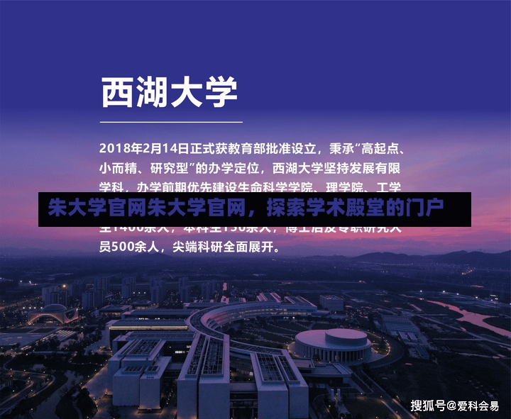 朱大学官网朱大学官网，探索学术殿堂的门户-第2张图片-通任唐游戏