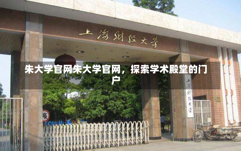 朱大学官网朱大学官网，探索学术殿堂的门户-第1张图片-通任唐游戏