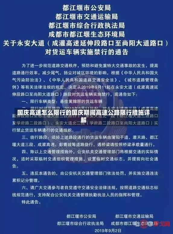 国庆高速怎么限行的国庆期间高速公路限行措施详解-第2张图片-通任唐游戏