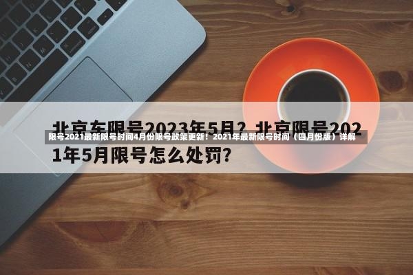 限号2021最新限号时间4月份限号政策更新！2021年最新限号时间（四月份版）详解-第1张图片-通任唐游戏