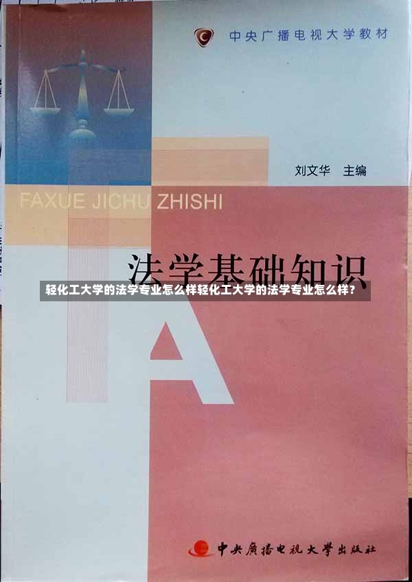 轻化工大学的法学专业怎么样轻化工大学的法学专业怎么样？-第3张图片-通任唐游戏