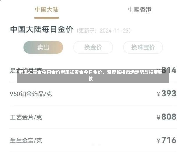 老凤祥黄金今日金价老凤祥黄金今日金价，深度解析市场走势与投资建议-第1张图片-通任唐游戏