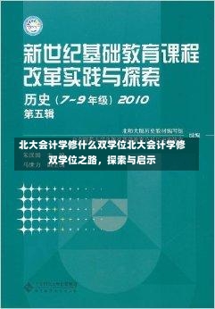 北大会计学修什么双学位北大会计学修双学位之路，探索与启示-第1张图片-通任唐游戏