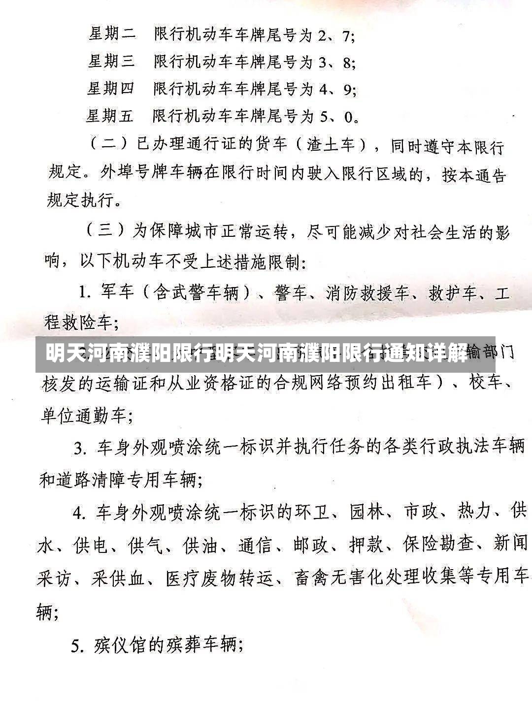 明天河南濮阳限行明天河南濮阳限行通知详解-第3张图片-通任唐游戏