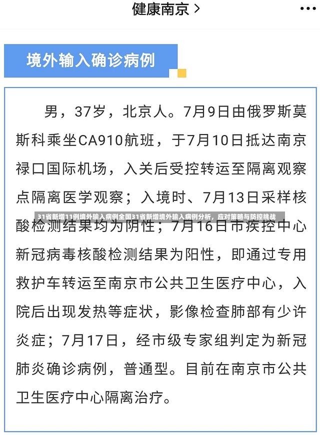 31省新增11例境外输入病例全国31省新增境外输入病例分析，应对策略与防控挑战-第3张图片-通任唐游戏