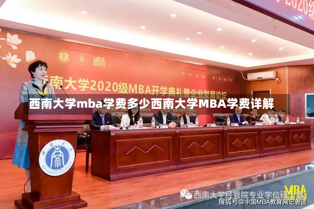 西南大学mba学费多少西南大学MBA学费详解-第1张图片-通任唐游戏