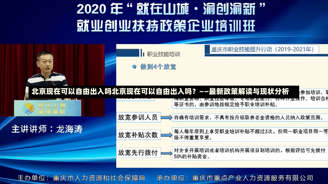 北京现在可以自由出入吗北京现在可以自由出入吗？——最新政策解读与现状分析-第1张图片-通任唐游戏