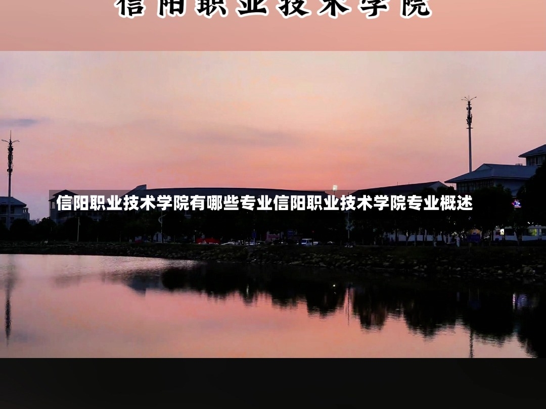 信阳职业技术学院有哪些专业信阳职业技术学院专业概述-第1张图片-通任唐游戏