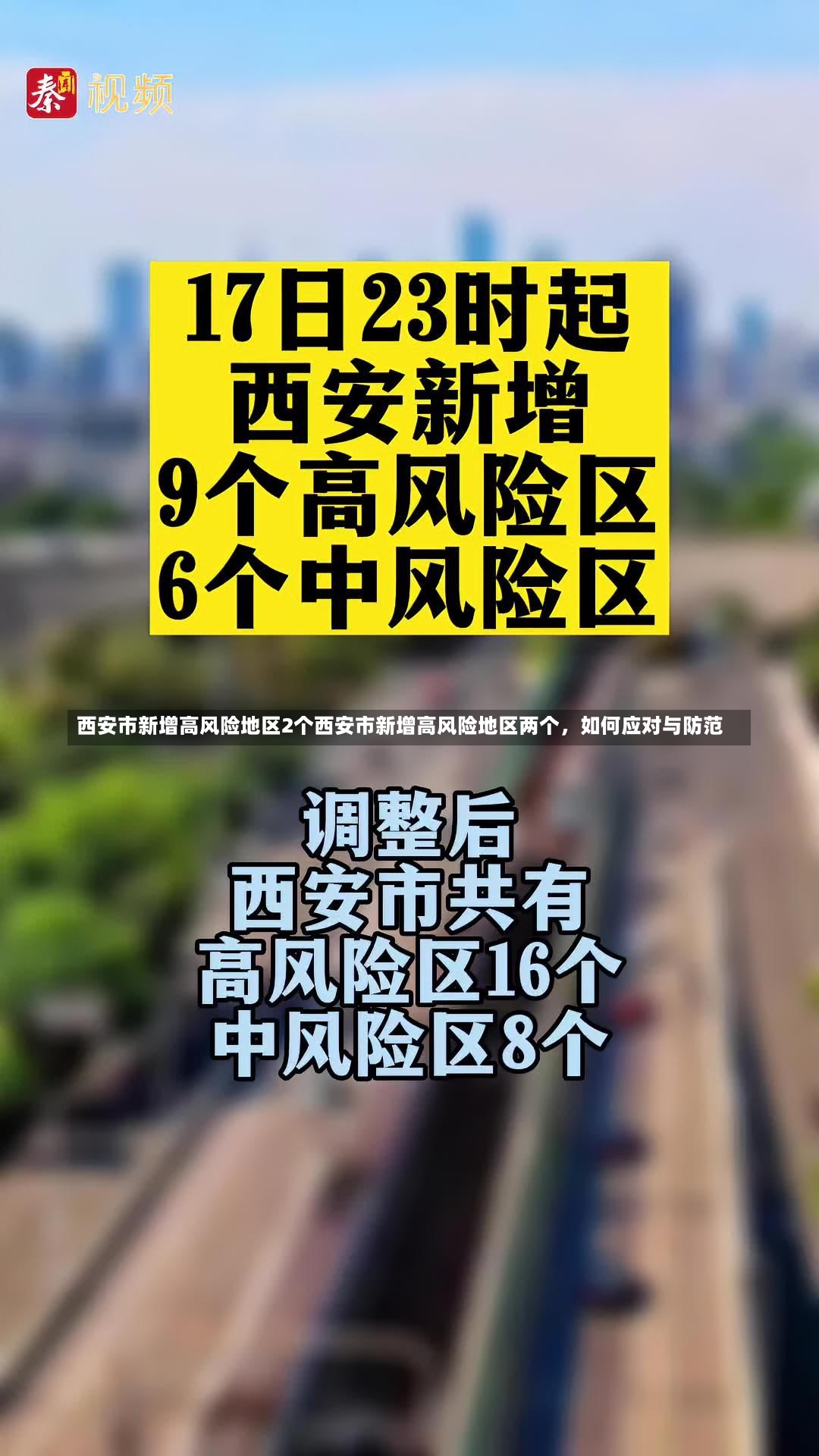 西安市新增高风险地区2个西安市新增高风险地区两个，如何应对与防范-第3张图片-通任唐游戏