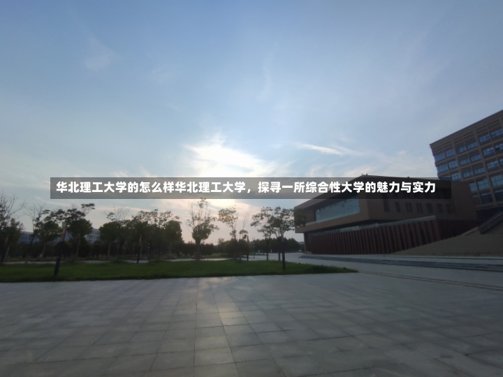 华北理工大学的怎么样华北理工大学，探寻一所综合性大学的魅力与实力-第1张图片-通任唐游戏