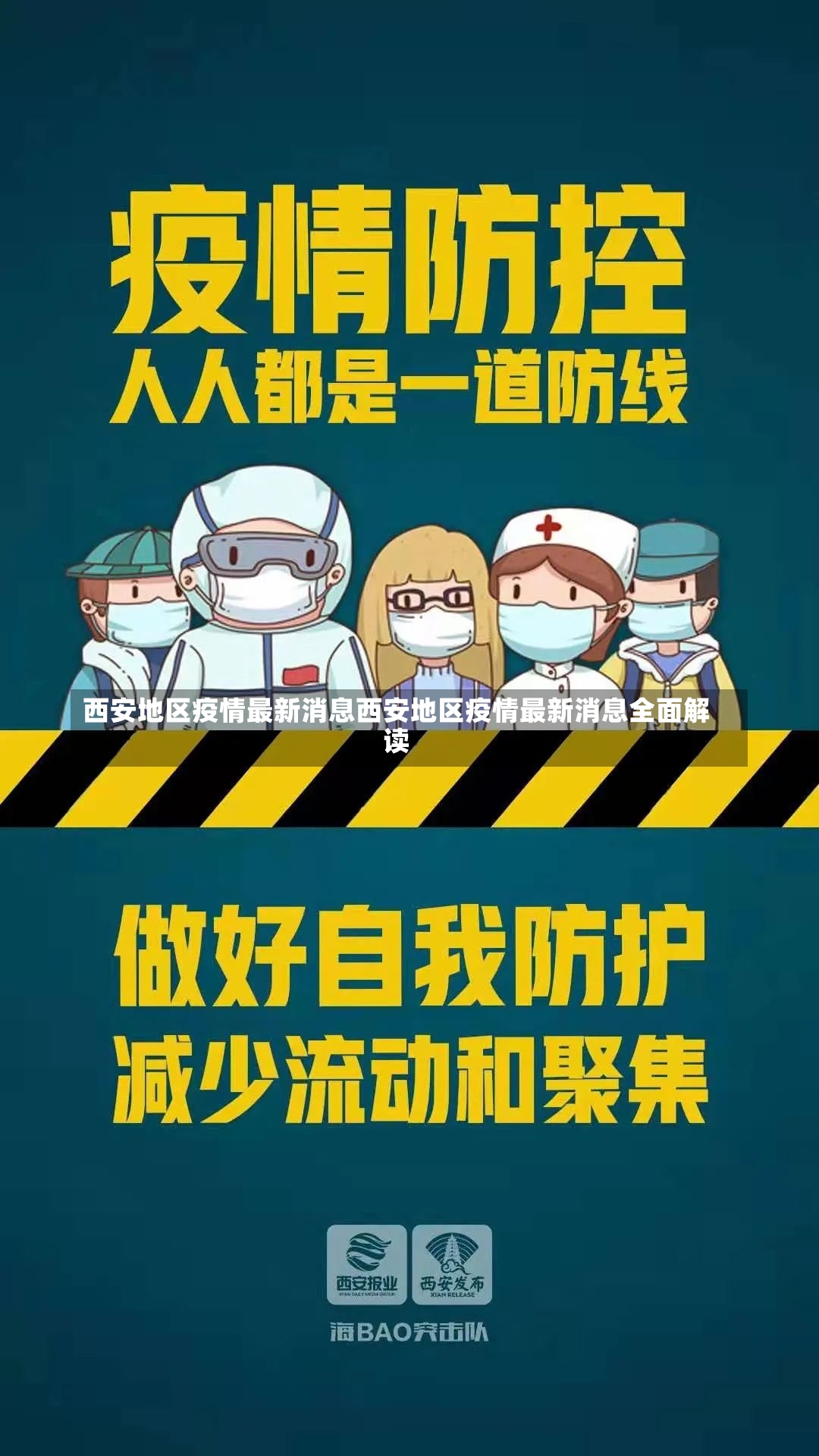 西安地区疫情最新消息西安地区疫情最新消息全面解读-第1张图片-通任唐游戏