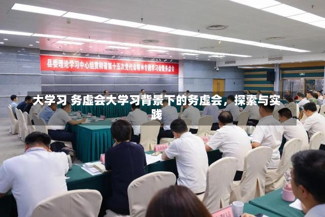 大学习 务虚会大学习背景下的务虚会，探索与实践-第2张图片-通任唐游戏