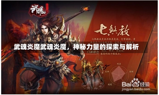 武魂炎魔武魂炎魔，神秘力量的探索与解析-第1张图片-通任唐游戏