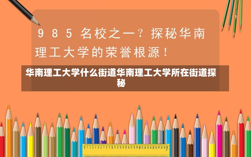 华南理工大学什么街道华南理工大学所在街道探秘-第2张图片-通任唐游戏