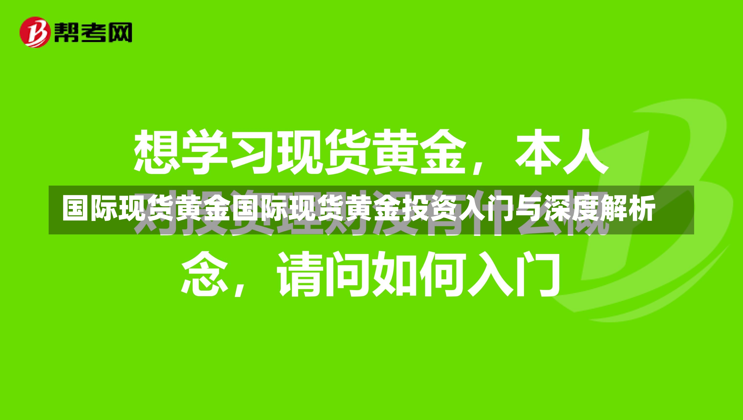 国际现货黄金国际现货黄金投资入门与深度解析-第2张图片-通任唐游戏