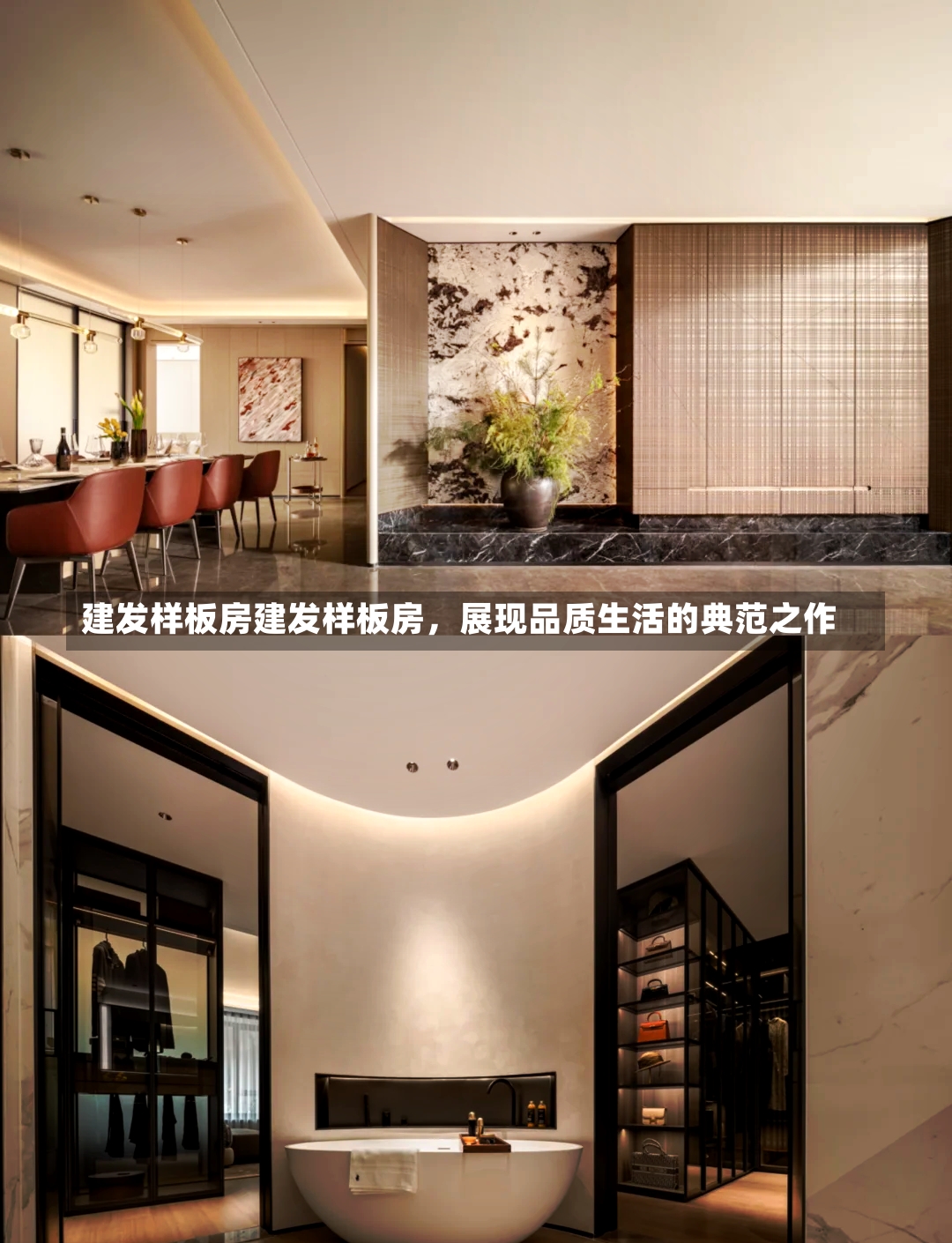 建发样板房建发样板房，展现品质生活的典范之作-第2张图片-通任唐游戏