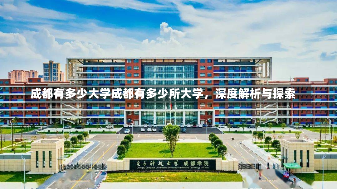 成都有多少大学成都有多少所大学，深度解析与探索-第1张图片-通任唐游戏