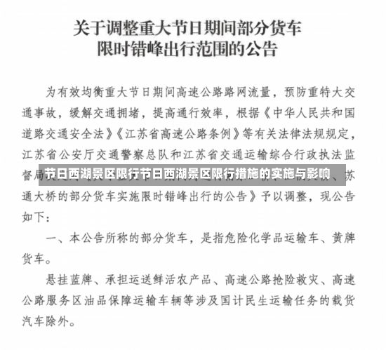 节日西湖景区限行节日西湖景区限行措施的实施与影响-第1张图片-通任唐游戏