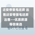 迁安帝景毛坯房 出售迁安帝景毛坯房出售——优质房源等你来选-第1张图片-通任唐游戏